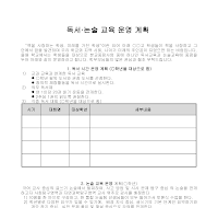 운영계획(독서·논술교육) 운영계획(독서·논술교육)